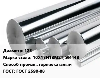 Круг нержавеющий 125 Сталь: 10Х17Н13М2Т, ЭИ448 горячекатаный ГОСТ: ГОСТ 2590-88